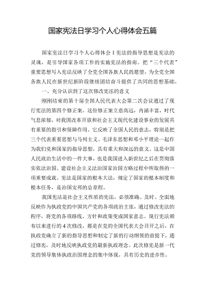 国家宪法日学习个人心得体会五篇.docx