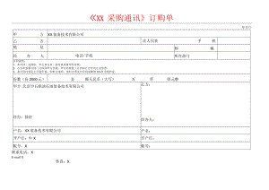 《XX采购通讯》订购单（2023年）.docx