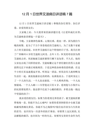 12月1日世界艾滋病日讲话稿7篇.docx