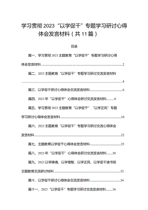 11篇2023学习贯彻“以学促干”专题学习研讨心得体会发言材料.docx