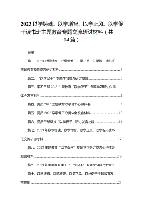 以学铸魂、以学增智、以学正风、以学促干读书班专题交流研讨材料(精选14篇).docx