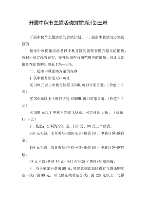 开展中秋节主题活动的营销计划三篇.docx
