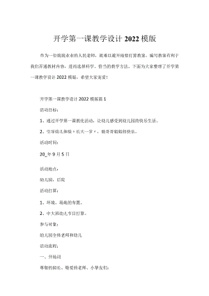 开学第一课教学设计2022模版.docx