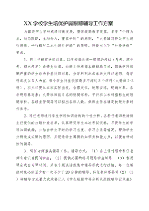 XX学校学生培优护弱跟踪辅导工作方案.docx