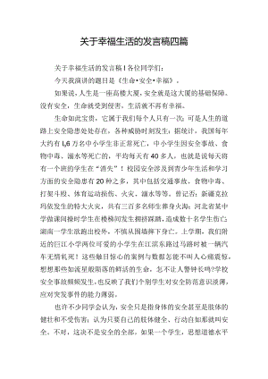 关于幸福生活的发言稿四篇.docx
