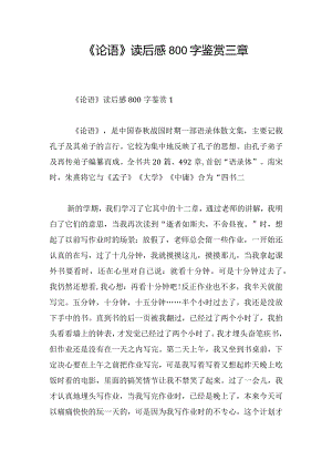 《论语》读后感800字鉴赏三章.docx