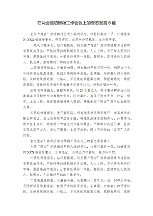 在两会信访维稳工作会议上的表态发言6篇.docx