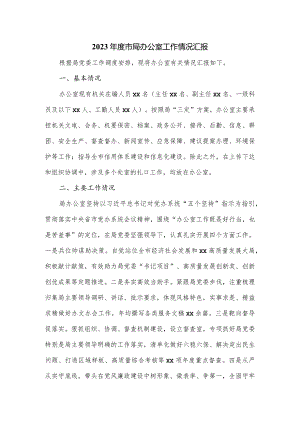 2023年度市局办公室工作情况汇报.docx