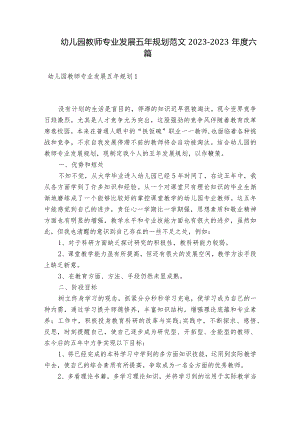 幼儿园教师专业发展五年规划范文2023-2023年度六篇.docx