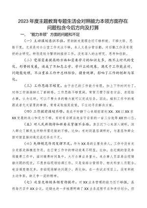 2023年度学习教育专题生活会对照能力本领方面存在问题包含今后方向及打算.docx