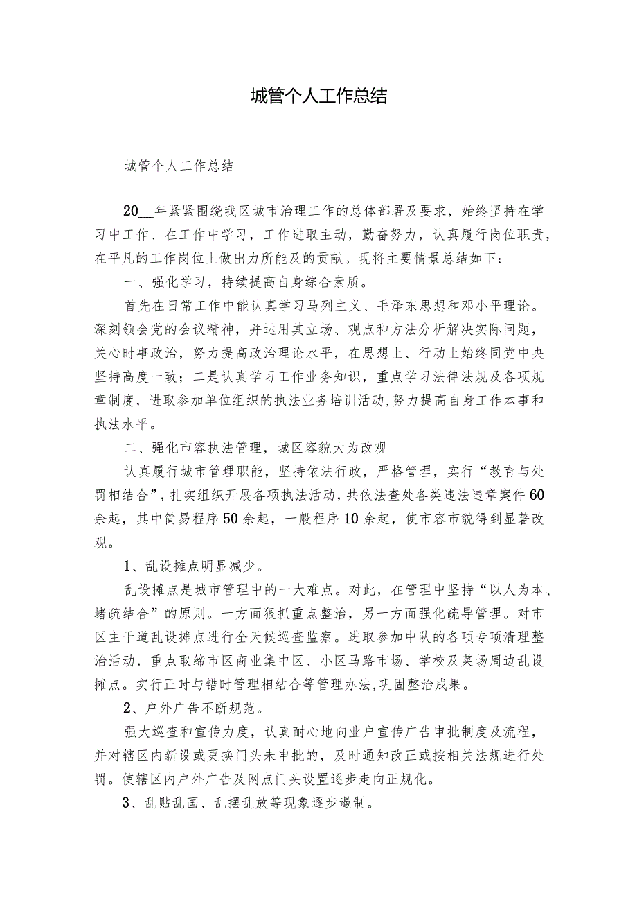 城管个人工作总结.docx_第1页