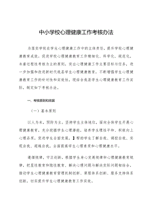 中小学校心理健康工作考核办法.docx