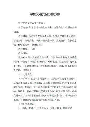学校交通安全方案方案.docx