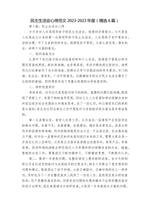 民主生活会心得范文2023-2023年度(精选6篇).docx