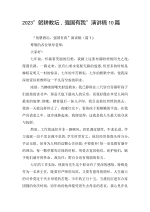 2023“躬耕教坛强国有我”演讲稿10篇.docx
