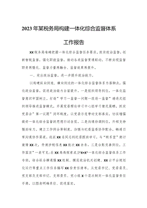 2023年某税务局构建一体化综合监督体系工作报告.docx
