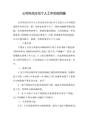 公司车间主任个人工作总结四篇.docx