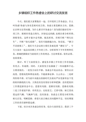 乡镇组织工作务虚会上的研讨交流发言.docx