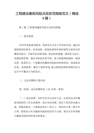 工程建设廉政风险点及防范措施范文(精选6篇).docx