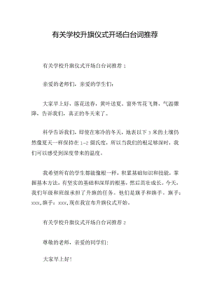 有关学校升旗仪式开场白台词推荐.docx