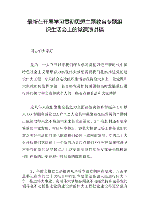 最新在开展学习贯彻思想主题教育专题组织生活会上的党课演讲稿.docx