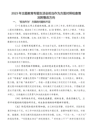 2023年专题教育专题生活会担当作为方面对照检查情况附整改方向.docx
