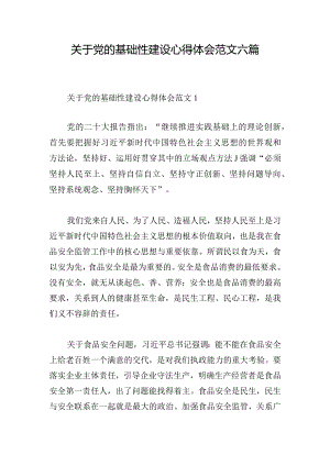 关于党的基础性建设心得体会范文六篇.docx
