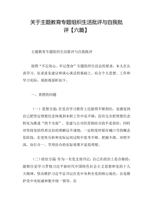 关于主题教育专题组织生活批评与自我批评【六篇】.docx