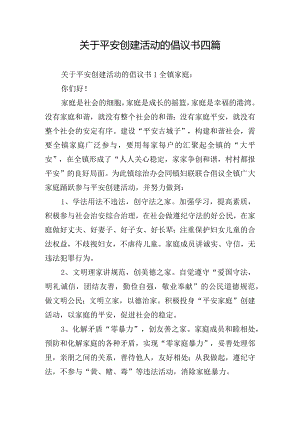 关于平安创建活动的倡议书四篇.docx