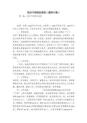 信访干部现实表现(通用6篇).docx