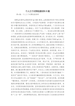 个人三个对照检查材料6篇.docx