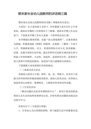 期末家长会幼儿园教师的讲话稿三篇.docx