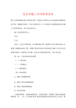北京市施工合同优秀范本.docx