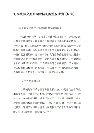 对照党员义务方面查摆问题整改措施【6篇】.docx