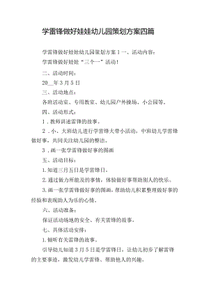 学雷锋做好娃娃幼儿园策划方案四篇.docx