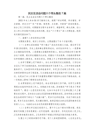 民主生活会问题六个带头整改7篇.docx