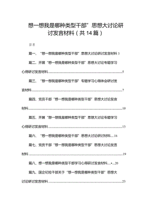 “想一想我是哪种类型干部”思想大讨论研讨发言材料(精选14篇).docx