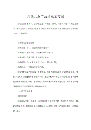 开展儿童节活动策划方案.docx