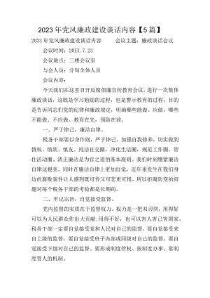 2023年党风廉政建设谈话内容【5篇】.docx