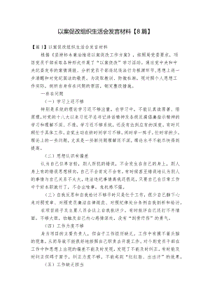 以案促改组织生活会发言材料【8篇】.docx