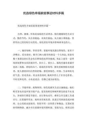 优选绿色幸福家庭事迹材料多篇.docx