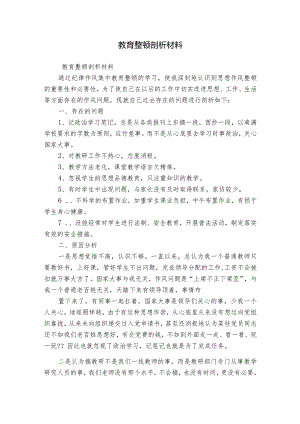 教育整顿剖析材料.docx