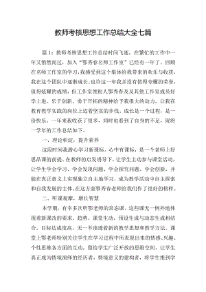教师考核思想工作总结大全七篇.docx