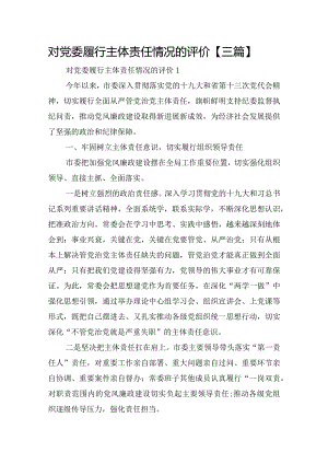 对党委履行主体责任情况的评价【三篇】.docx