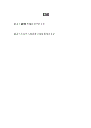 副县长2023年履职情况的报告和落实党风廉政建设责任制情况报告.docx