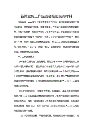 新闻宣传工作座谈会经验交流材料.docx