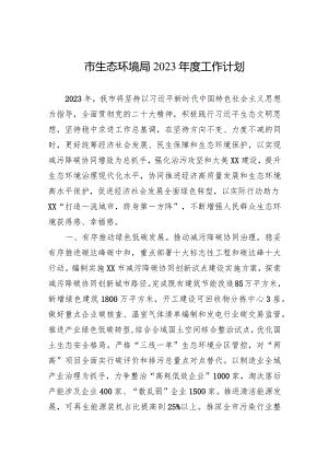 市生态环境局2023年度工作计划.docx