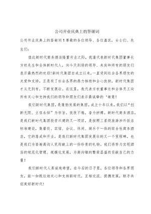 公司开业庆典上的答谢词.docx
