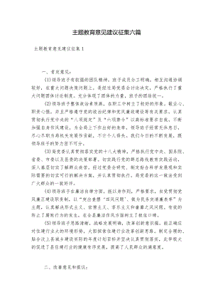 主题教育意见建议征集六篇.docx