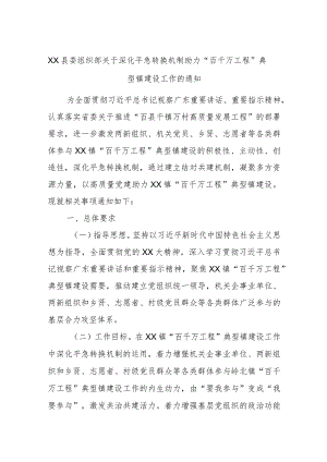 XX县委组织部关于深化平急转换机制助力“百千万工程”典型镇建设工作的通知.docx